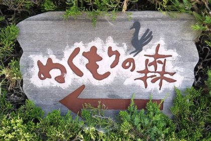 Nukumori No Mori, Desa Fantasi ala Ghibli yang Penuh Pesona dan Kue Lezat 21 header 640x 90