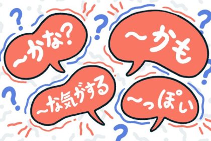 11 Ekspresi Bahasa Jepang untuk Berbagai Tingkat Ketidakpastian: Seberapa "Yakin" Saat Pakai Kana, Kamo, Kiga Suru, Omou, dan Lainnya? 75 header 640x 45