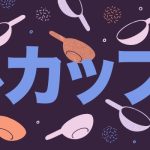 カップ: Counting Cups and Cup-units You can finally count your ever-growing collection of rare Cup Noodle 29 header 640x 52