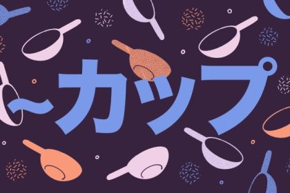 カップ: Counting Cups and Cup-units You can finally count your ever-growing collection of rare Cup Noodle 3 header 640x 52