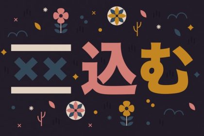 Memahami Compound Verbs: Saatnya Kamu Menghafal Sejumlah Grammar Bahasa Jepang 129 header 640x 70