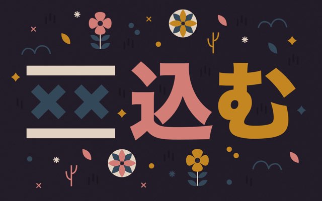 Memahami Compound Verbs: Saatnya Kamu Menghafal Sejumlah Grammar Bahasa Jepang 6 header 640x 70