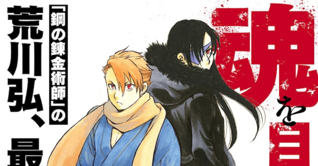 Pencipta Fullmetal Alchemist Hiromu Arakawa Mulai Manga Baru Yomi no Tsugai 2 Fullmetal Alchemist Creator new manga yomi no tsugai 1024x535 1