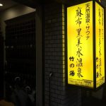 Take-no-Yu Onsen: Pemandian Air Panas Berair Hitam di Azabu Juban 7 The Entrance to Azabu Jubans Take no Yu