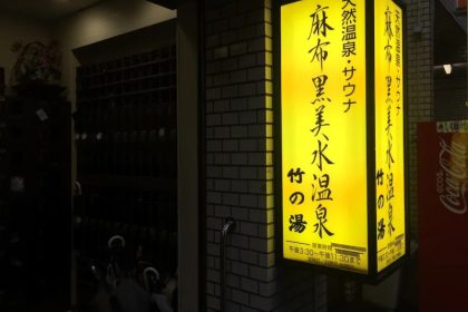 Take-no-Yu Onsen: Pemandian Air Panas Berair Hitam di Azabu Juban 39 The Entrance to Azabu Jubans Take no Yu