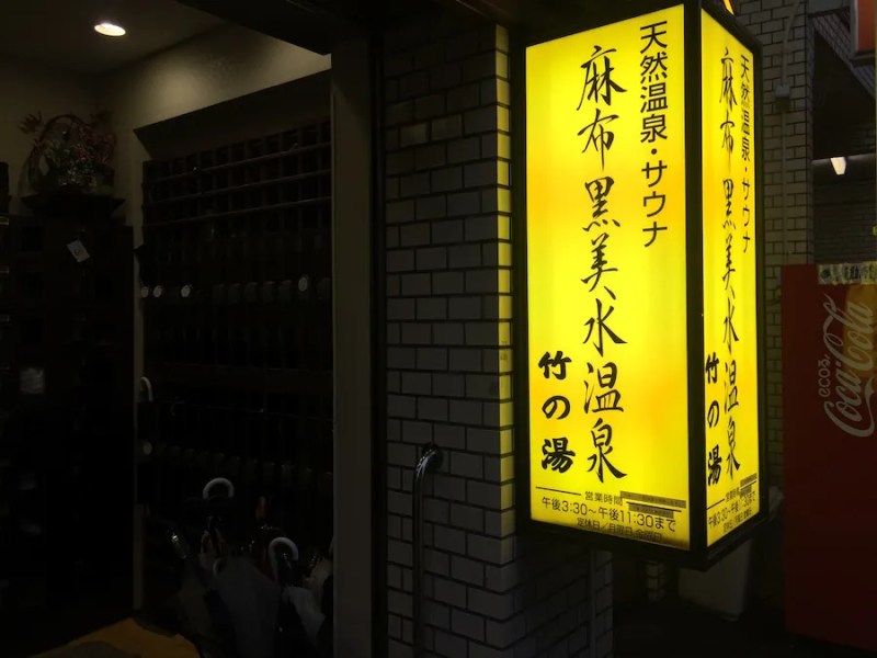 Take-no-Yu Onsen: Pemandian Air Panas Berair Hitam di Azabu Juban 4 The Entrance to Azabu Jubans Take no Yu