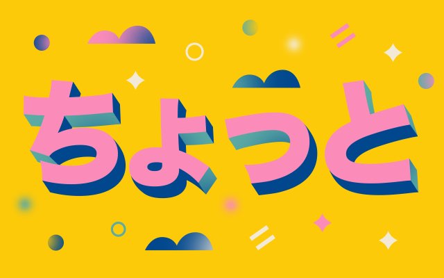 Chotto: Kata Sejuta Makna dengan Segudang Ambiguitas 5 header 640x 70