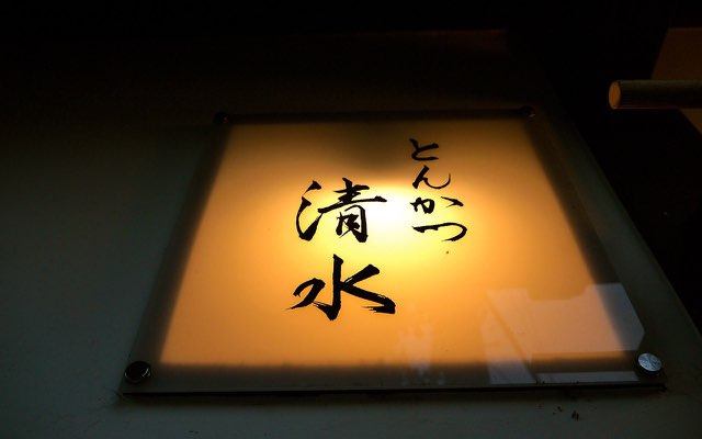 Tonkatsu Shimizu, Bar Rakugaki di Kyoto: Coret Dinding dengan Keluh Kesah, Lalu Tenggelamkan dalam Daging Babi dan Alkohol 17 header 640x 87
