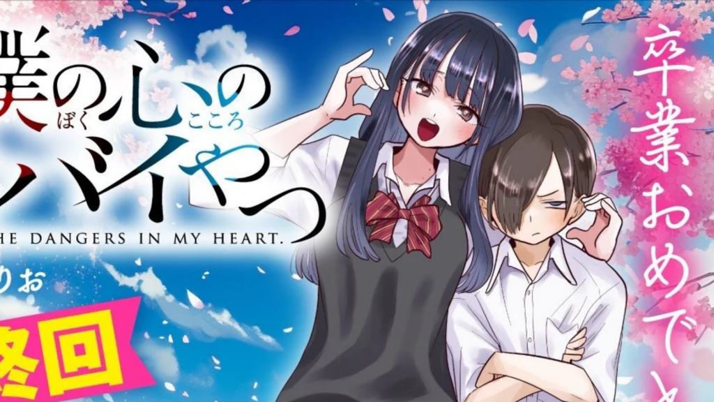 Manga The Dangers in My Heart Tamat 15 September Setelah Berjalan 8,5 Tahun 2 1789054668 d018728c8888d09743a02dc98765939a 1024x576 1