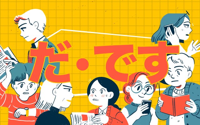 Memahami Penggunaan Da dan Desu dalam Bahasa Jepang Nyata di Luar Aturan Buku Teks 7 header 640x 37