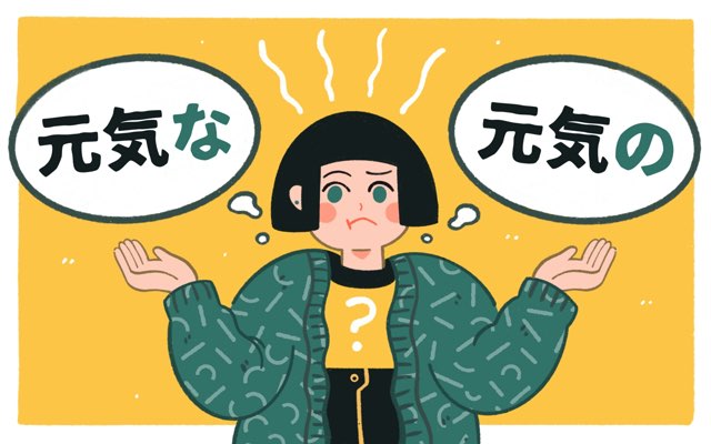 Memahami Kata Sifat -na dan -no Bahasa Jepang: Apakah Kata Sifat -na "Selalu" Pakai -na? Jawabannya -no 5 header 640x 56